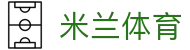 米兰体育-中国官方网站首页-实时点燃你的热爱